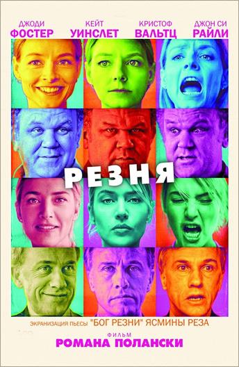 Фильм Резня (2011) - смотрите онлайн в хорошем качестве