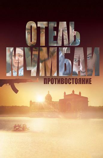 Фильм Отель Мумбаи: Противостояние (2018) смотреть онлайн